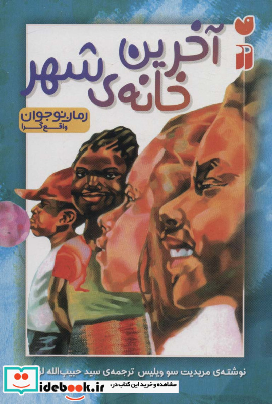 آخرین خانه ی شهر