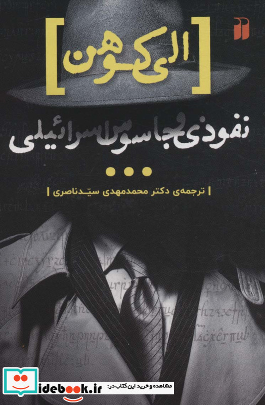 الی کوهن نفوذی و جاسوس اسرائیلی