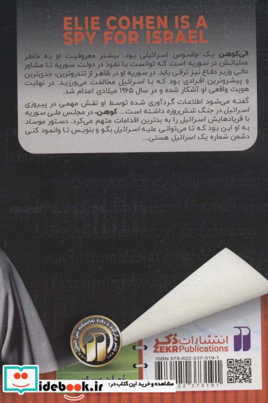 الی کوهن نفوذی و جاسوس اسرائیلی