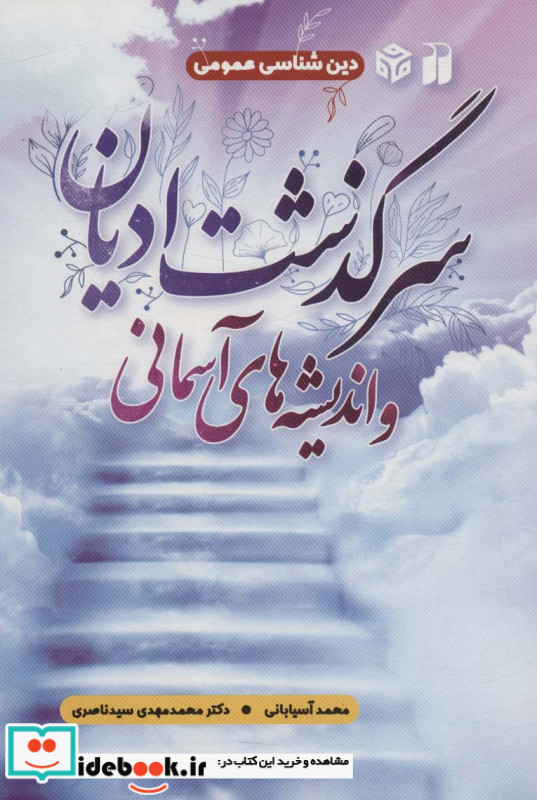 سرگذشت ادیان و اندیشه های آسمانی