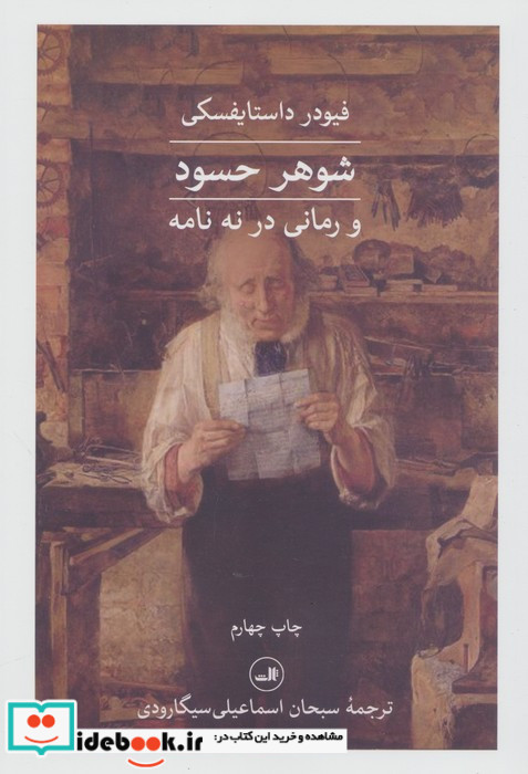 شوهر حسود و رمانی در نه نامه