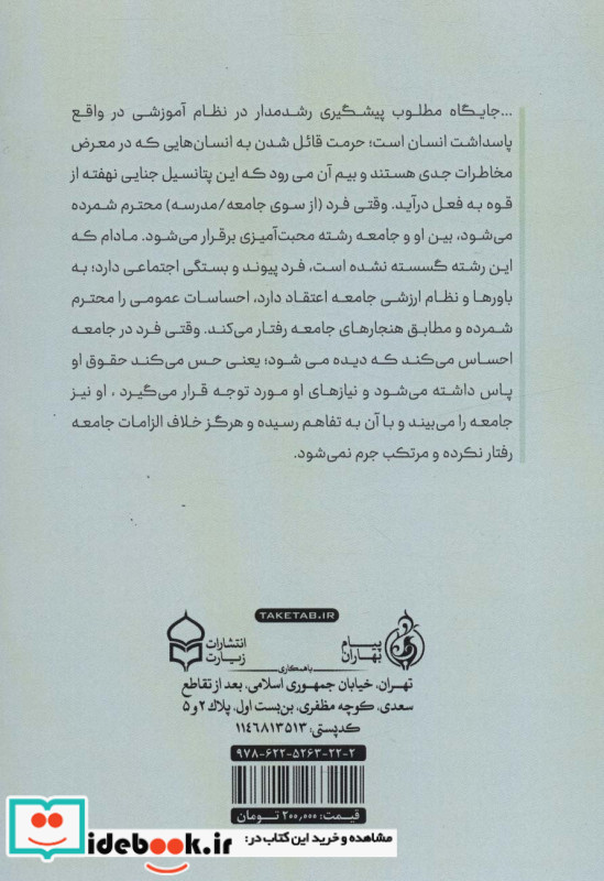 جایگاه پیشگیری رشدمدار از بزهکاری در نظام آموزش و پرورش ایران