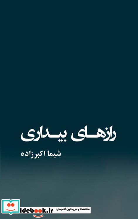 رازهای بیداری