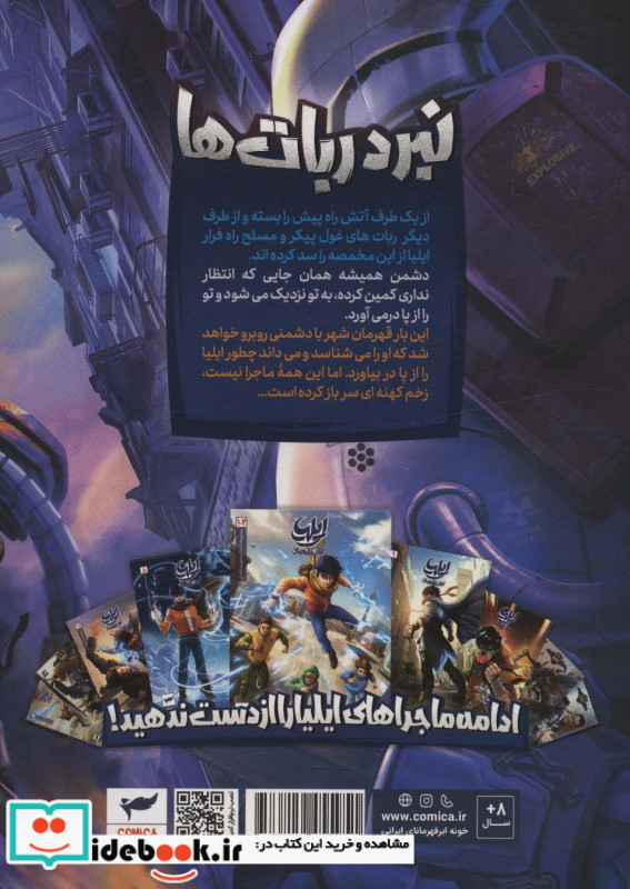 ایلیا نبرد ربا ت ها نشر کمیکا