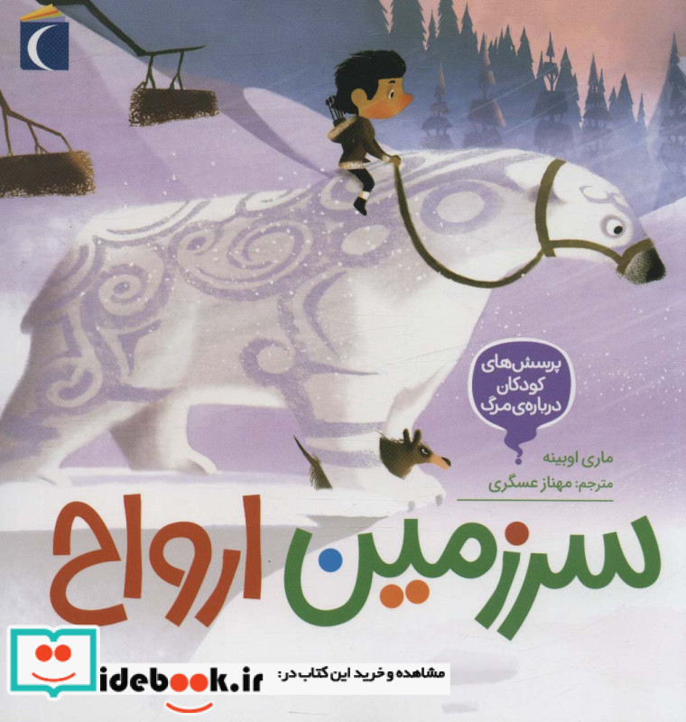 سرزمین ارواح محراب
