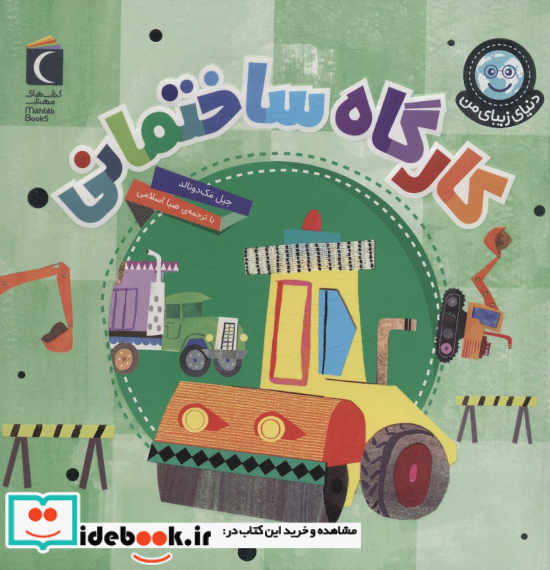 کارگاه ساختمان