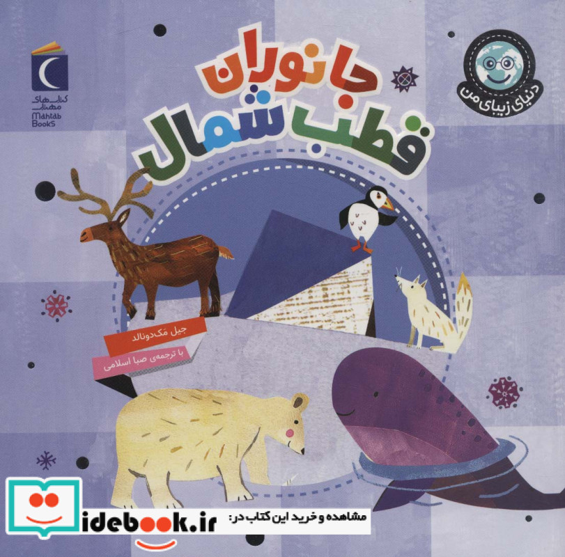 جانوران قطب شمال