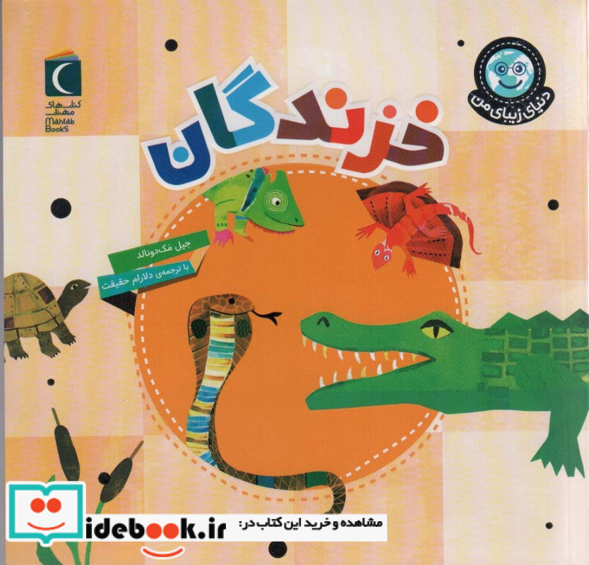 خزندگان نشر محراب قلم