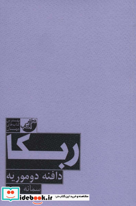 ربکا نشر دختر آفتاب