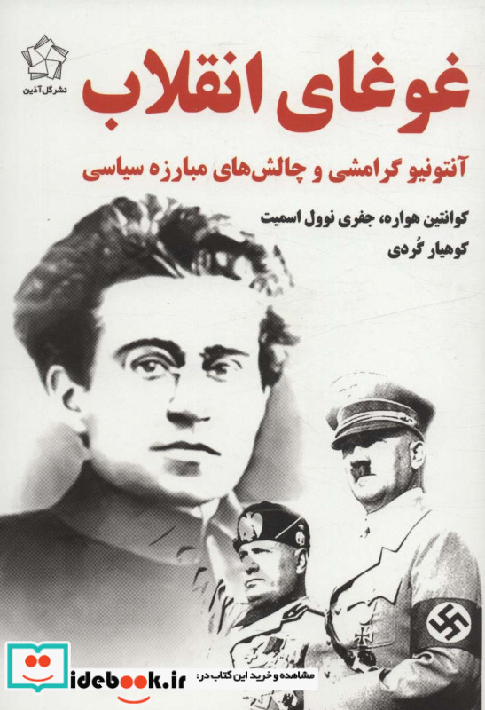 غوغای انقلاب گل آذین