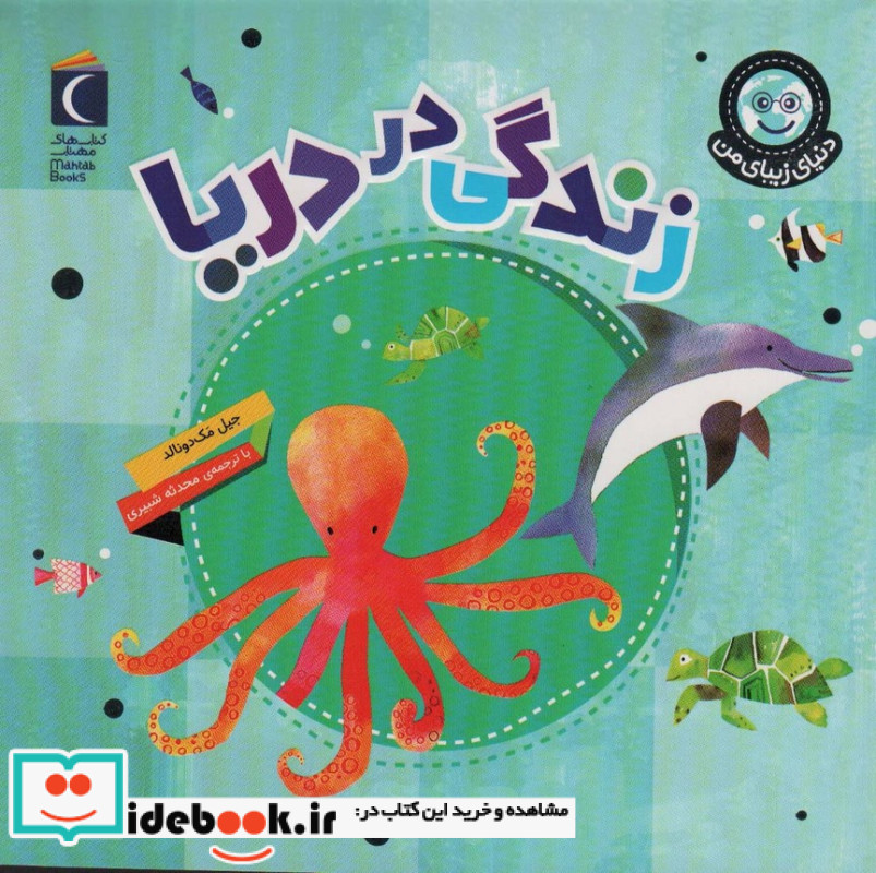 زندگی در دریا نشر محراب قلم