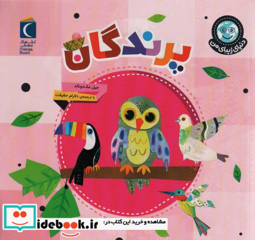 پرندگان نشر محراب قلم
