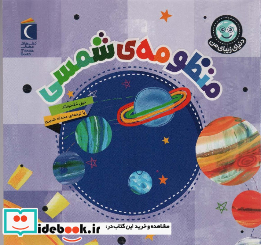 منظومه ی شمسی نشر محراب قلم