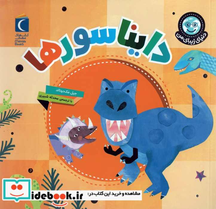 دایناسورها نشر محراب قلم قطع خشتی کوچک