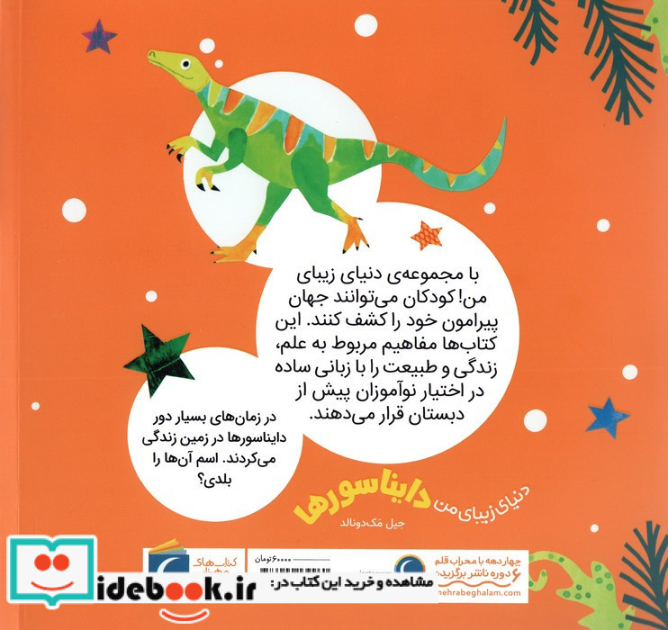 دایناسورها نشر محراب قلم قطع خشتی کوچک