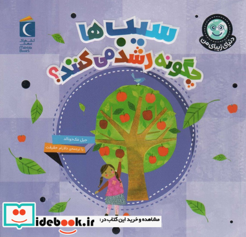 سیب ها چگونه رشد می کنند