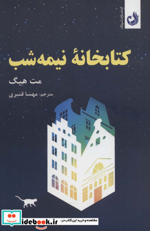 خانه ی نیمه شب نشر ترنگ