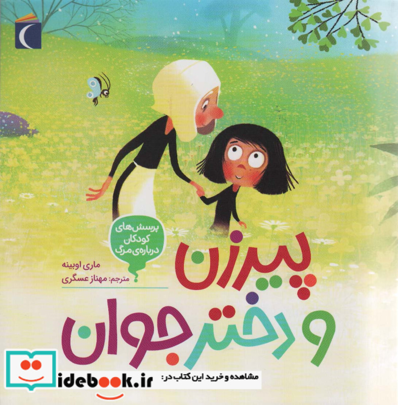 پیرزن و دختر محراب