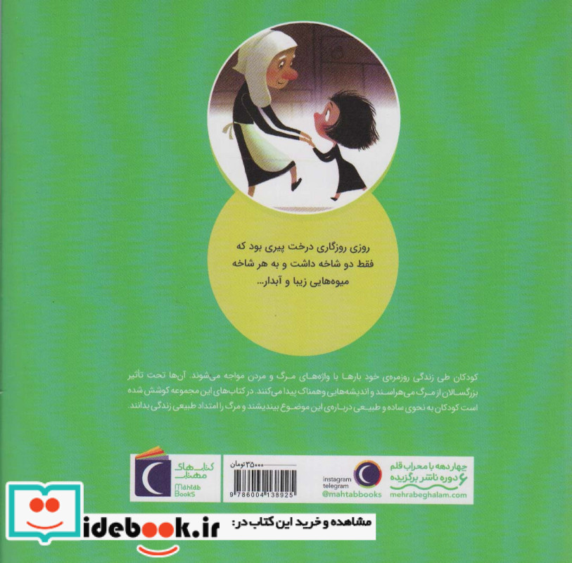 پیرزن و دختر محراب