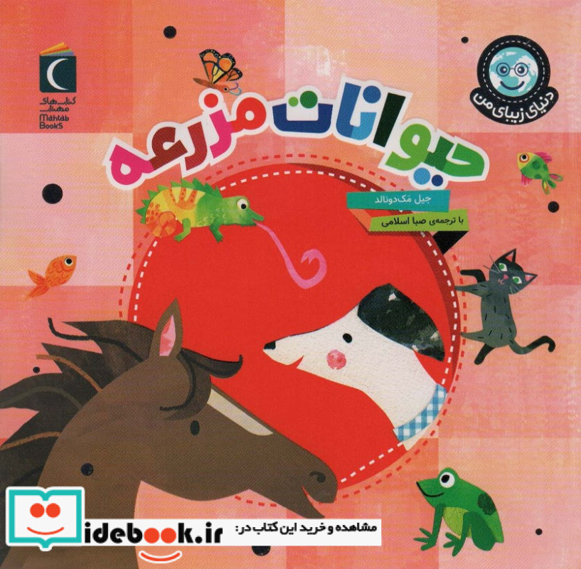 حیوانات مزرعه نشر محراب قلم