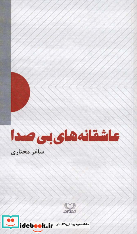 عاشقانه های بی صدا