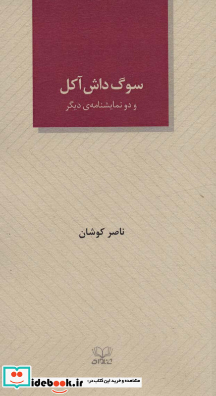 سوگ داش آکل و دو نمایشنامه دیگر