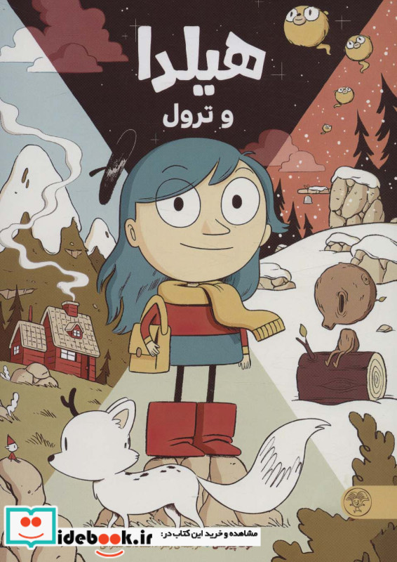 هیلدا و ترول