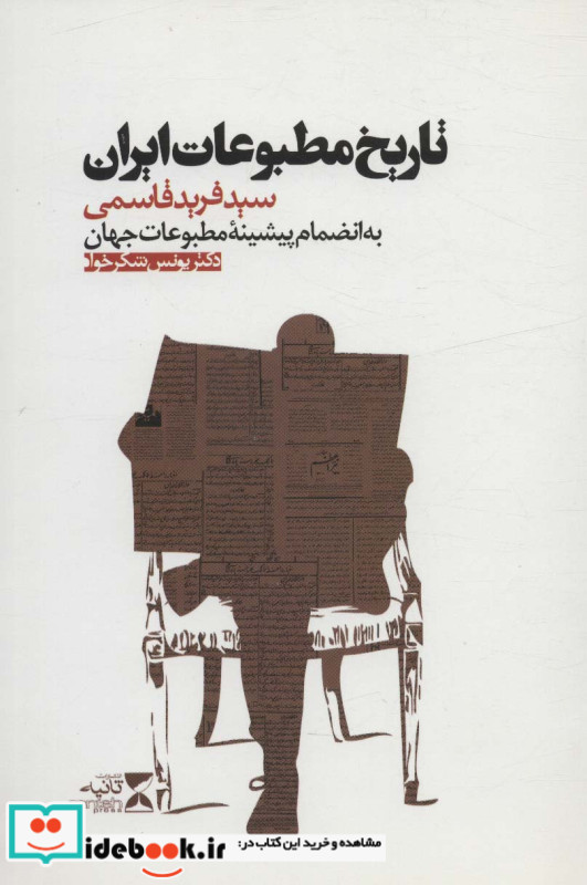 تاریخ مطبوعات ایران نشر ثانیه