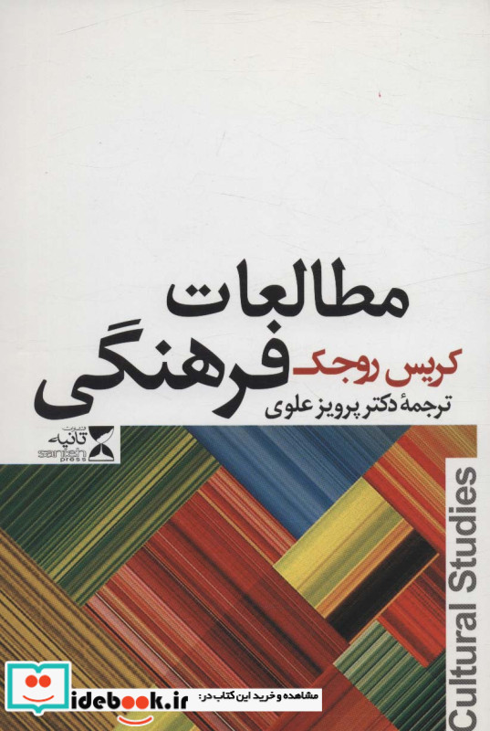مطالعات فرهنگی نشر ثانیه