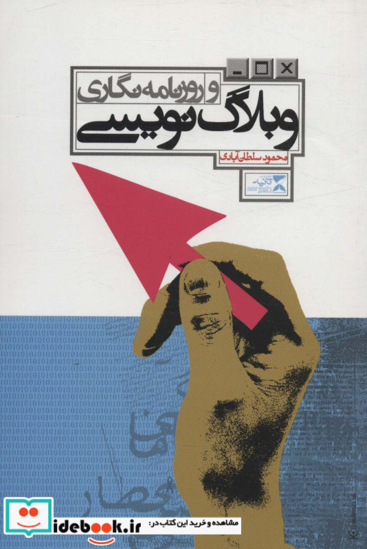 وبلاگ نویسی و روزنامه نگاری