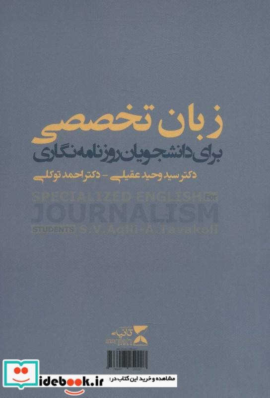 زبان تخصصی برای دانشجویان روزنامه نگاری