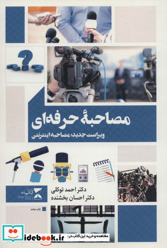 مصاحبه حرفه ای