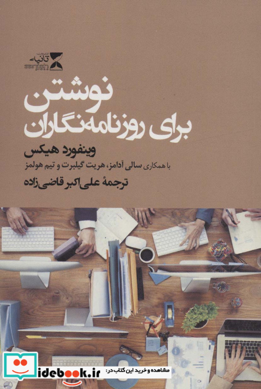 نوشتن برای روزنامه نگاران