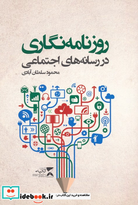 روزنامه نگاری در رسانه های اجتماعی