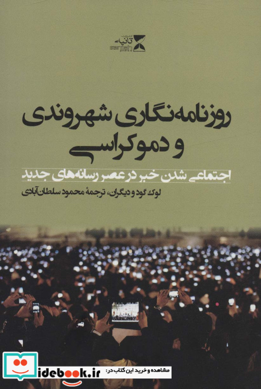 روزنامه نگاری شهروندی و دموکراسی