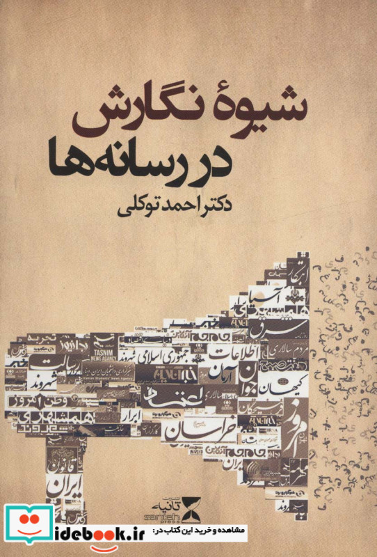 شیوه نگارش در رسانه ها
