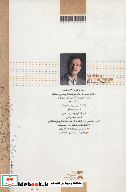 شیوه نگارش در رسانه ها
