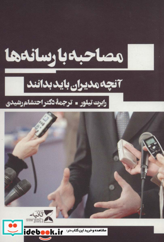 مصاحبه با رسانه ها