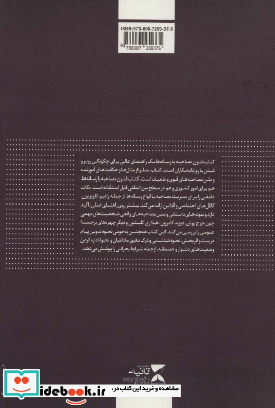 مصاحبه با رسانه ها