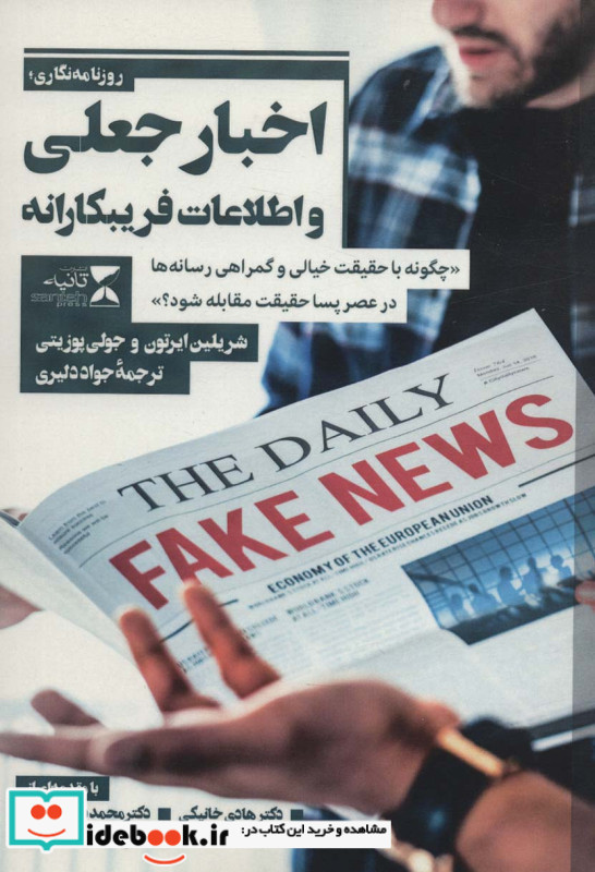 اخبار جعلی و اطلاعات فریبکارانه