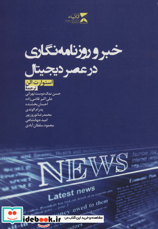 خبر و روزنامه نگاری در عصر دیجیتال