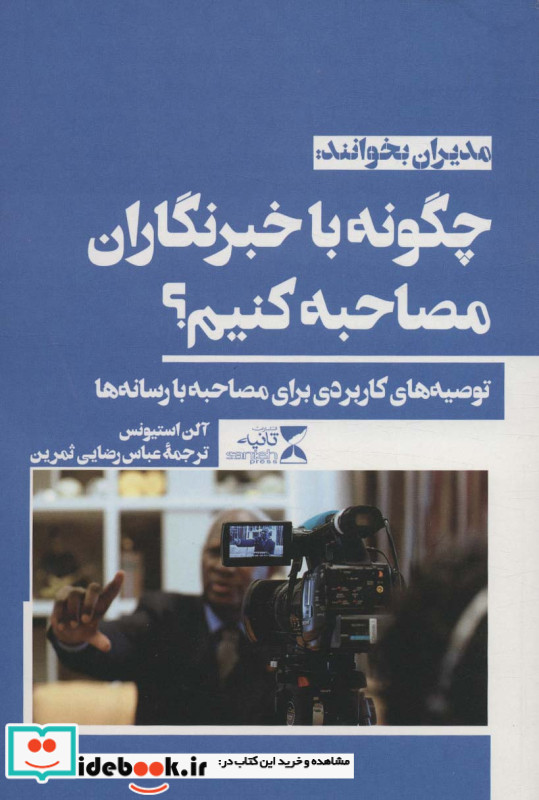چگونه با خبرنگاران مصاحبه کنیم