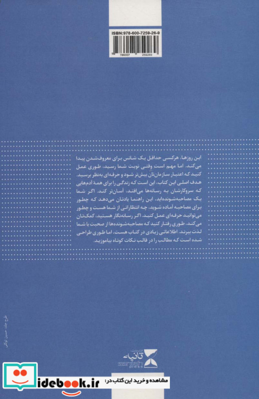 چگونه با خبرنگاران مصاحبه کنیم