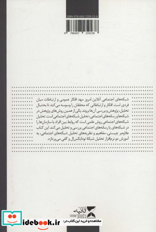 تحلیل شبکه های اجتماعی