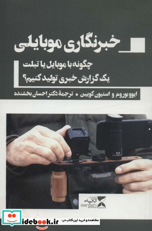 خبرنگاری موبایلی