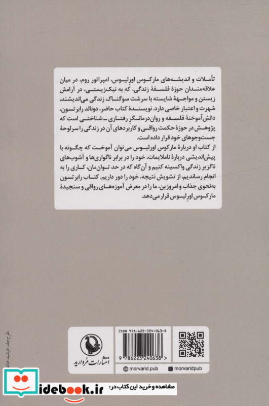 چگونه مانند مارکوس اورلیوس بیندیشیم