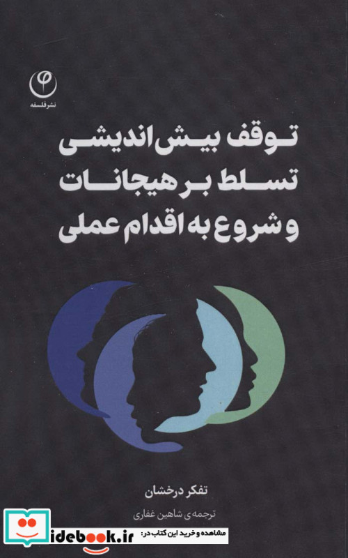 توقف بیش اندیشی تسلط بر هیجانات و شروع به اقدام عملی