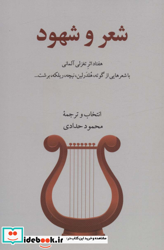 شعر و شهود گویا