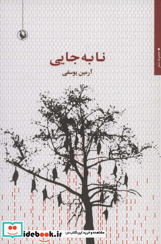 نا به جایی