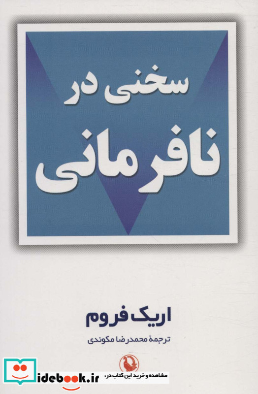 سخنی در نافرمانی